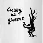 'Сижу на диете'