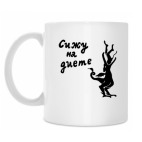 Кружка 330 мл