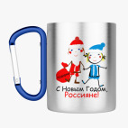 Кружка с карабином