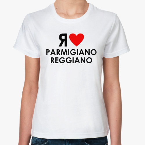 Классическая футболка Я люблю parmigiano reggiano