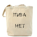 Пива нет