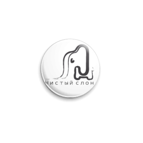 Значок 25мм с принтом чистый слон