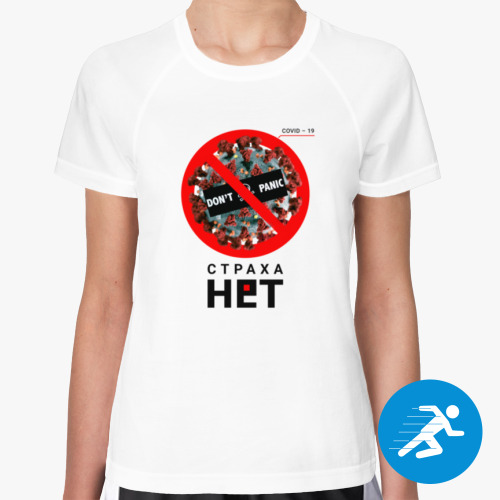Женская спортивная футболка Страха нет
