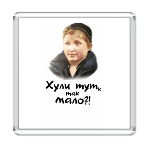 Магнит с принтом Опасный поцык