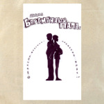 Беременный папа