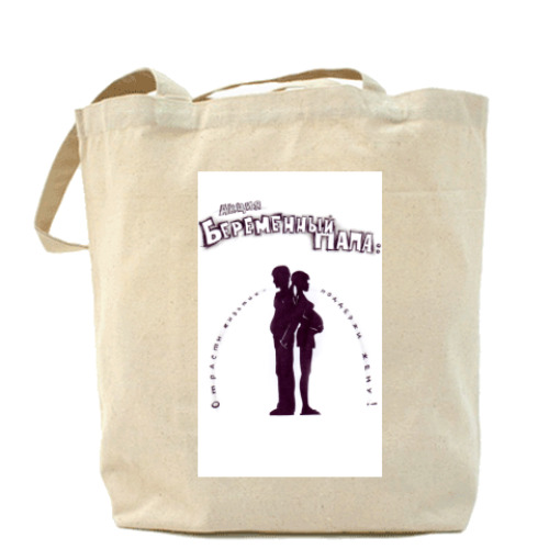 Сумка шоппер с принтом Беременный папа
