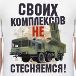 Своих комплексов не стесняемся!