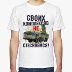 Своих комплексов не стесняемся!