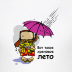 Вот такое хреновое лето