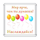 Магнит 6.5 x 6.5 см  Мир ярче!