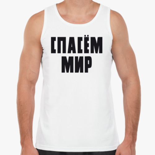 Майка с принтом СПАСЁМ МИР