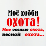 Мое хобби