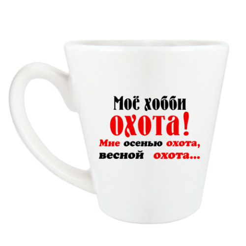 Чашка Латте с принтом Мое хобби