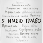 Я имею право. Облако тегов.