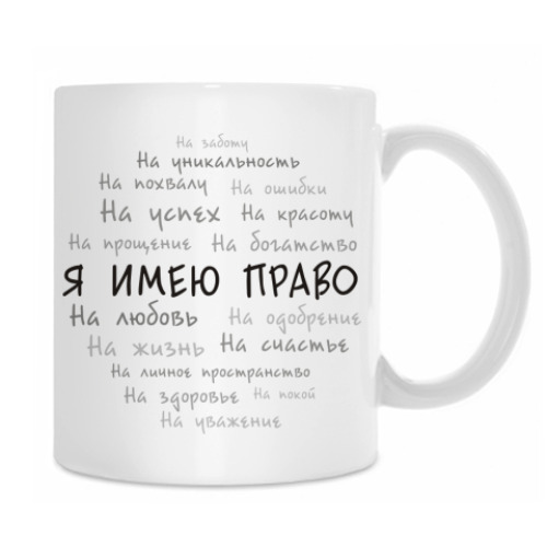 Кружка с принтом Я имею право. Облако тегов.