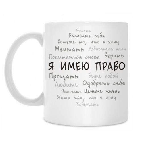 Кружка с принтом Я имею право. Облако тегов.