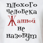 Жанной не назовут