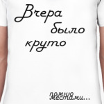 Вчера было круто