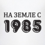 На Земле с 1985