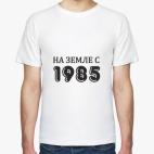 На Земле с 1985