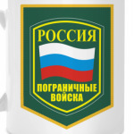 Пограничные войска