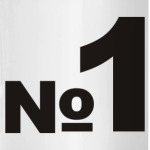 №1