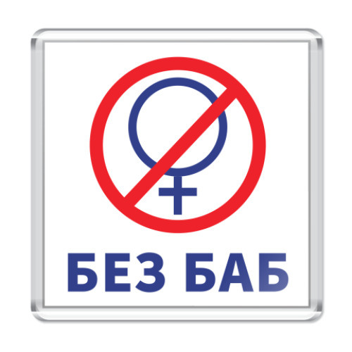 Магнит Без баб