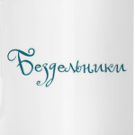 «Бездельники»