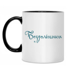 Кружка двухцветная