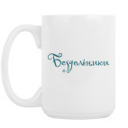 Кружка 420 мл