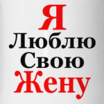 Я люблю свою Жену