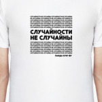 Случайности на случайны