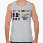 Хочешь счастья? Иди накуй