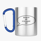 Кружка с карабином