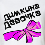 Мой парень Дима