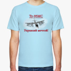 Ту-95МС Управляй мечтой!
