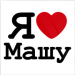 Я люблю Машу