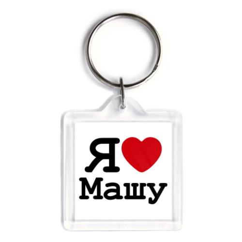 Брелок Я люблю Машу