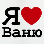 Я люблю Ваню
