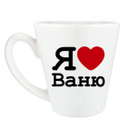 Я люблю Ваню