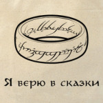  'Я верю...'