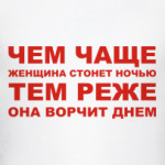 чем чаще стонет