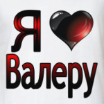  я люблю Валеру