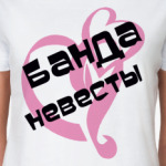 Банда невесты