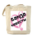 Холщовая сумка