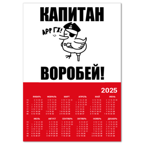 Календарь 'Капитан воробей!'