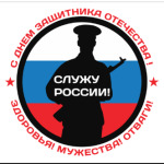 23 февраля - Россия