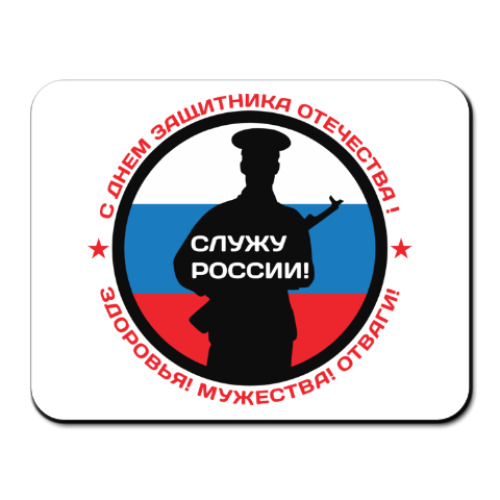 Коврик для мыши с принтом 23 февраля - Россия