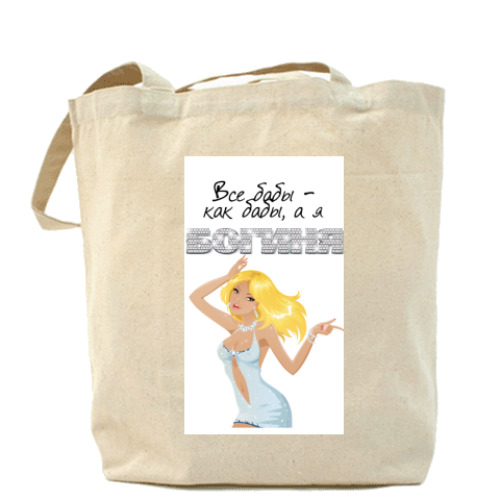 Сумка шоппер Все бабы-как бабы, а я богиня!