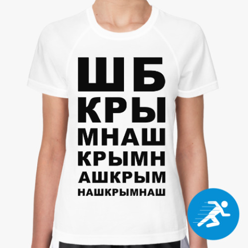 Женская спортивная футболка Крым наш